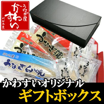 【うなぎ】の川水！お中元・お歳暮・お祝いに・・・オリジナルギフトボックス