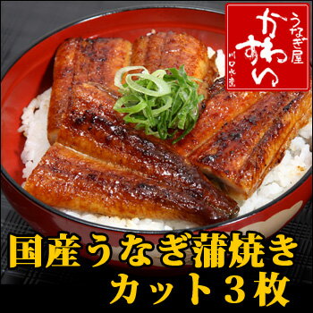 国産うなぎ蒲焼きカット40g×3枚セット食べやすい大きさにカットしました。一人暮らしの方や主婦の方にオススメのミニサイズ♪