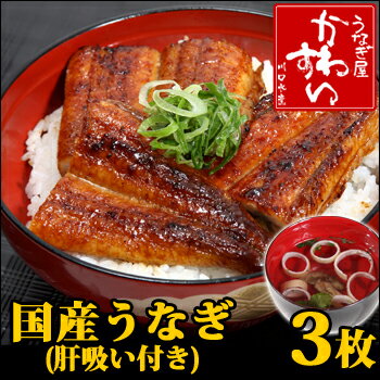 お買い物マラソン特別企画！【送料無料】簡単便利！国産うなぎ蒲焼きカット3枚セット（肝吸い付）簡単便利なうなぎ蒲焼きカットタイプ,【マラソン201207_食品】