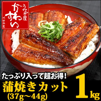 国産うなぎ蒲焼き小さめカットメガ盛り 1kgセット【送料無料】【あす楽対応_】【2sp_120829_green】