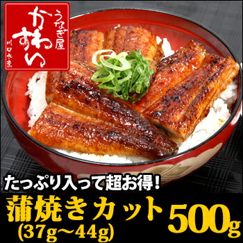 【送料無料】超お買い得！タップリ入った国産うなぎ蒲焼きカット...