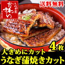 国産うなぎ蒲焼き大きめカット 55g-65g×4枚 【送料無...