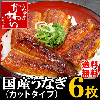 うなぎ の川水★送料無料！国産 うなぎ 蒲焼きカット（50g〜59g×6枚）★【ウナギ 鰻 蒲焼 国内産 土用丑 土用の丑の日 贈り物 ギフト お取り寄せ】