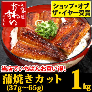 国産うなぎ蒲焼き大小カットメガ盛り 1kgセット【送料無料 売れ筋】【ウナギ 鰻 蒲焼き …...:kawasui:10001554