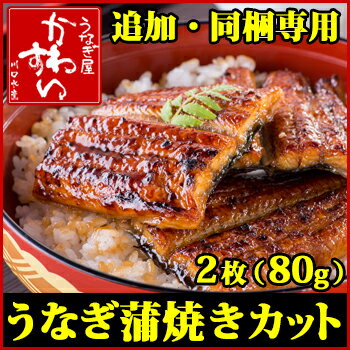 うなぎ蒲焼きカット2枚80g【送料別】【ウナギ 鰻 国内産】...:kawasui:10001869