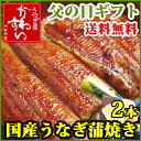 国産うなぎ蒲焼き150g×2本セットいつも頑張ってるお父さんへ