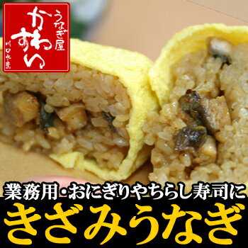 うなぎの川水おにぎりのねたやちらし寿司、いろんな料理の材料に☆業務用きざみうなぎ500g×5パック入り