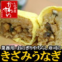 うなぎの川水おにぎりのねたやちらし寿司、いろんな料理の材料に☆業務用きざみうなぎ500g×10パック入り