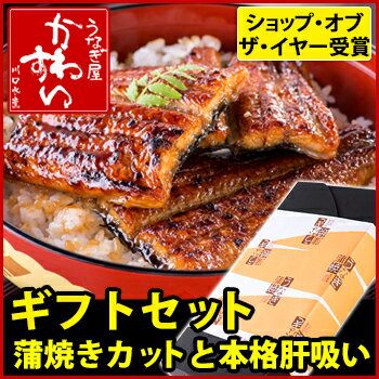 [お中元 ギフト]うなぎ蒲焼きカット4枚200g・本格肝吸い2食[国産 ウナギ 鰻 贈り物…...:kawasui:10001981