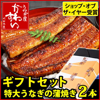 [お中元 ギフト]国産特大うなぎ蒲焼き 170g×2本セット[国産 ウナギ 鰻 贈り物 プ…...:kawasui:10000113