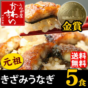 ★モンドセレクション3年連続金賞！きざみうなぎの蒲焼き5食！簡単調理で豪華なおかずが作れます！【うなぎの川水】【送料無料】【ウナギ 鰻 蒲焼き 国産 国内産 お取り寄せ ギフト】【突破1205】