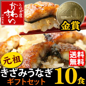 モンドセレクション3年連続金賞の「きざみうなぎ蒲焼き」10食セット【送料無料】【お中元 御中元 ギフト 贈り物 プレゼント セット】