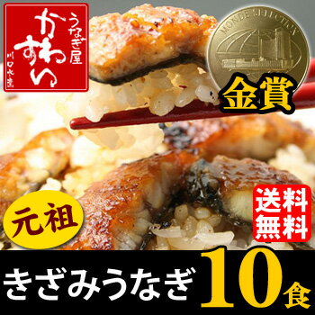 ★モンドセレクション3年連続金賞！きざみうなぎの蒲焼き10食！簡単調理で豪華なおかずが作れます！【送料無料】【ウナギ 鰻 蒲焼き 国産 国内産 お取り寄せ 父の日 ギフト】