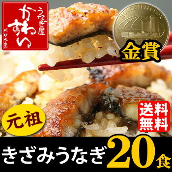 ◎うなぎの川水！送料無料きざみうなぎの蒲焼き20食【福袋】【...