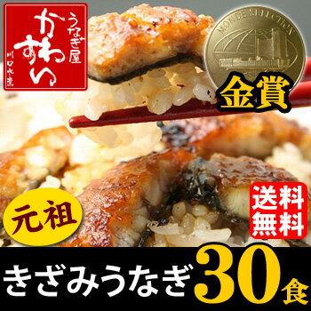 ◎うなぎの川水！送料無料きざみうなぎの蒲焼き30食【福袋】