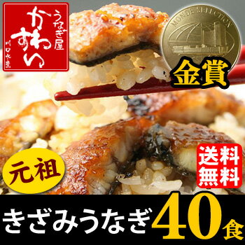 ◎うなぎの川水！送料無料きざみうなぎの蒲焼き40食【福袋】【あす楽対応_】【smtb-k】【kb】