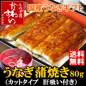 【ギフト】大切な方への感謝の気持ち「国産うなぎ蒲焼きカットと肝吸い」のセット【送料無料】【御中元 贈り物 プレゼント ウナギ 鰻】