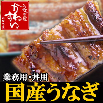 【業務用】国産川水うなぎ蒲焼き、1尾丸々1人前で使えます丼用うなぎ蒲焼きロング120g×40本