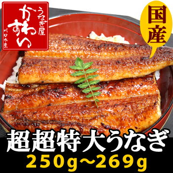 超特大サイズ蒲焼きロング焼き上がり250g肉厚たっぷりの満足感を味わって下さい。お店で食べる約3倍の大きさ！