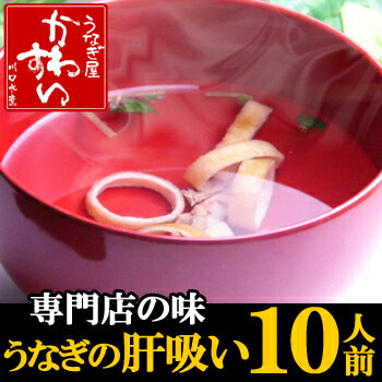 うなぎの川水：新鮮な肝をちゃんと下処理！液体濃縮だしをセットした超本格派肝吸いまとめ買いで…...:kawasui:10000335