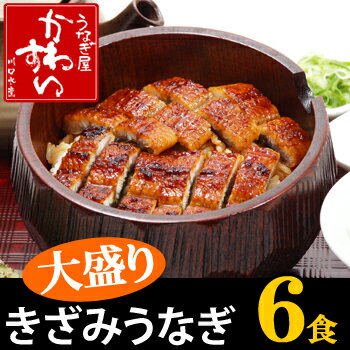 【うなぎ】の川水内容量アップ！大盛りタイプきざみうなぎの蒲焼き（100g×2）×3パック6人前セット