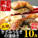 ★モンドセレクション3年連続金賞！きざみうなぎの蒲焼き10食！簡単調理で豪華なおかずが作れます！テレビ、雑誌でも紹介！お湯ポチャ4分！お家でひつまぶし！