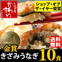 きざみうなぎの蒲焼き10食セット【送料無料】【モンドセレクション金賞6度受賞】【うなぎ ウナギ 鰻 蒲焼き 国産 国内産 ちらし寿司】