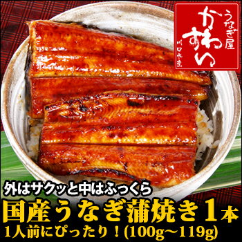 うなぎ専門店サイズの国産うなぎ蒲焼き1本100〜119g（タ...