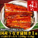 うなぎ専門店サイズの国産うなぎ蒲焼き1本100〜119g（タレ、山椒付き）期間限定で大特価！良質の国産うなぎをじっくり丁寧に香ばしく焼きあげました。