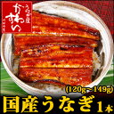 専門店サイズの国産うなぎ蒲焼き120g×1本タレ、山椒付きふっくら柔らか！丹精込めて丁寧に焼きあげました。