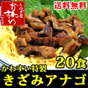 きざみアナゴの蒲焼き 75g×20食【送料無料】【あなご 穴...