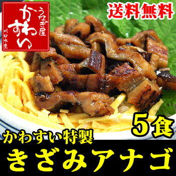 きざみアナゴの蒲焼き 75g×5食【送料無料】【あなご 穴子...