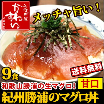 紀州勝浦のマグロ丼 80g×9食【送料無料】【マグロ】【まぐ...