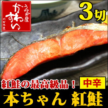 【お試し・北海道産】本ちゃん紅鮭厚切り 中辛 90g×3切れ...