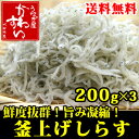 紀州有田の釜上げしらす 200g×3パック【産地直送 送料無...