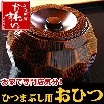 ひつまぶし用 おひつ【うなぎ ウナギ 鰻 蒲焼き 蒲焼き 土用丑 土用の丑の日 贈り物 ギフト お取り寄せ】