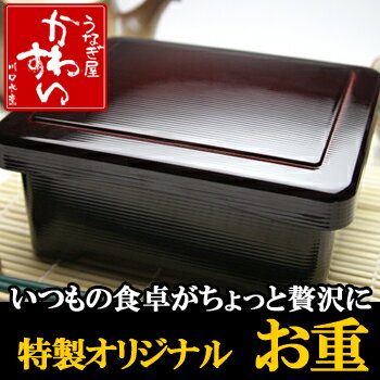 うなぎ の川水★いつもの食卓がちょっと贅沢になる お重 ★【重箱 うなぎ ウナギ 鰻 蒲焼き うな重 蒲焼き 土用丑 土用の丑の日 贈り物 ギフト お取り寄せ】