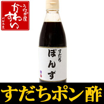 うなぎの白焼きにつけて食べるのために作ったぽん酢川匠 すだちポン酢 360ml【鍋物 鍋もの なべ物 焼き魚 焼き肉 冷や奴 冷しゃぶ サラダ ドレッシング】