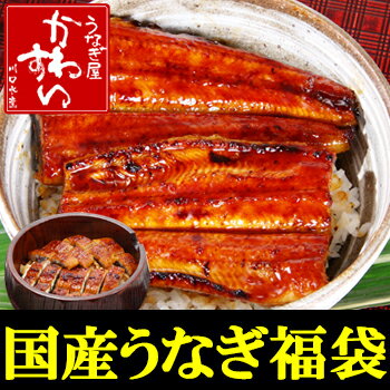 たっぷり食べる豪華至福の福袋蒲焼きとカットうなぎが入った豪華国産うなぎの福袋！