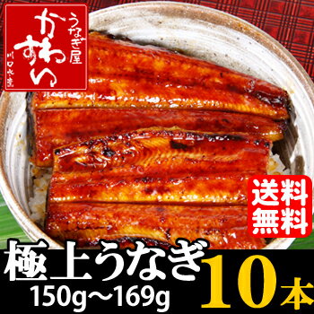 【ギフト】【送料無料】徳島県産うなぎをお届けします！極上国産うなぎ蒲焼き(150g〜169g×10本)【ウナギ 鰻 蒲焼 国内産 土用丑 土用の丑の日 贈り物 御歳暮 お取り寄せ】