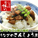 【ご予約販売】うなぎの山椒煮【期間限定 予約販売】【ウナギ ...