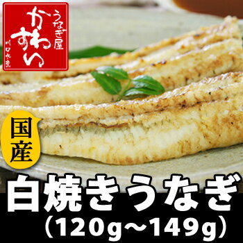 国産うなぎの白焼き・自家製ぽんず付 120g×1本【ウナギ 鰻 蒲焼き 国内産】...:kawasui:10000265