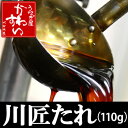 うなぎの川水完全無添加、再仕込み醤油と、捌いたその日のうなぎで旨みを出してます。川匠たれ（110グラム）【2011_野球_日本一】