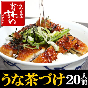 うなぎの川水【送料無料】うな茶漬け2人前×10袋セット（20人前）贅沢な大人が一度は食べたいうな茶づけ