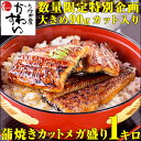 \数量限定 大きめカット入り/国産うなぎ蒲焼きカットメガ盛り...