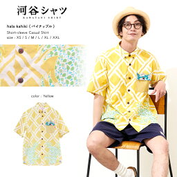 河谷シャツ hala kahiki (パイナップル) カジュアル 半袖シャツ / k2121111 / イエロー 全6サイズ XS S M L XL XXL シャツ 半袖 メンズ レディース 男女兼用 / <strong>フルーツ</strong> パイン 柄シャツ カジュアルシャツ <strong>アロハシャツ</strong> かわいい おしゃれ