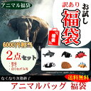 2点セット お試し 訳あり商品 お楽しみ福袋 アニマルショルダーバッグ 恐竜 はりねずみ 鮫