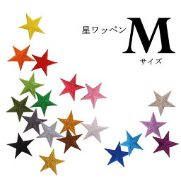 ★20色から選べます★<strong>星</strong><strong>ワッペン</strong>（Mサイズ）【1枚のお値段】【金・銀は別ページになります】【アイロンで簡単につきます】