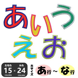 ◆オーダー品◆★大きい★ひらがな<strong>ワッペン</strong>《あ行〜な行》（縦6.5cm）【1文字のお値段】【アイロンで簡単につきます】【入園入学準備】【金生地・銀生地は各＋100円】