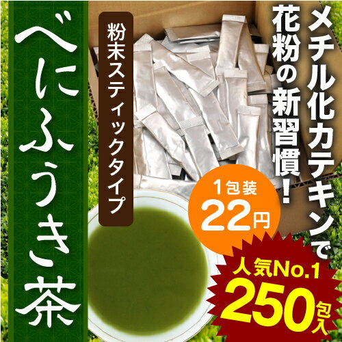 即日出荷【送料無料】べにふうき緑茶（紅富貴）1g×250包／花粉対策,鼻水,くしゃみ, 春の新習慣は、べにふうき茶 粉末茶スティック